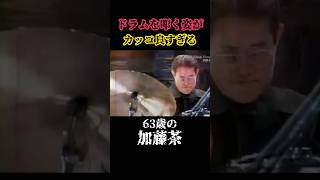 カッコいい 加藤茶 ドラム オーケストラ ドリフターズ 音楽 感動 お笑い コント  衝撃 面白い shorts music drums love art [upl. by Deeann]