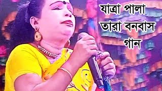 Jhumar Jatra Pala gaan  ঝুমুর যাত্রাপালার গান [upl. by Staford867]