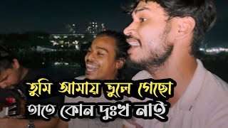 তুমি আমায় ভুলে গেছো তাতে কোন দুঃখ নাই  Vule jabo amio vebechi  Ucchash Band And Imon Khan [upl. by Inesita132]