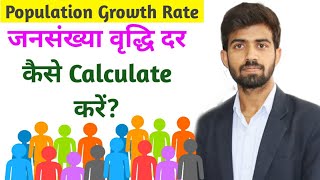 Population Growth Rate  जनसंख्या वृद्धि दर  How To Calculate Population Growth Rate [upl. by Victorie]