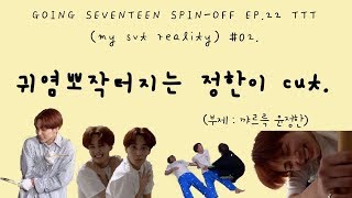 181126 고잉셉 TTT 中 귀염뽀작한 정한이 cut [upl. by Calan713]