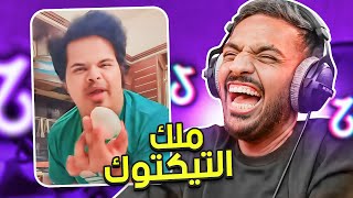 مقاطع تيك توك تضحك  ملك التيك توك 😂 [upl. by Svensen]