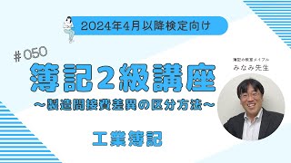 簿記2級 工業簿記講義 第50回製造間接費総差異の内訳の区分方法 [upl. by Wolfram]