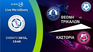 Τρίκαλα  Καστοριά  Womens Football League Matchday 6  Livestream  ACTION 24 [upl. by Idoj820]