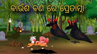 Banusa Bana Re Pretatma  Odia Horror Stories  Odia Gapa  New Odia Story  Kahani [upl. by Terti]