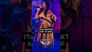 Helen Berheኡዛዛ አሌና helenberhe ethiolyrics musiclyrics music ebs ኢትዮጵያ ethiopianmusic love [upl. by Yanarp]