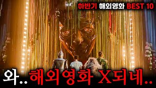 아니미친이게 하반기에 다 개봉한다고 《하반기 해외영화 개봉작 BEST 10》🔥 [upl. by Konstantine]