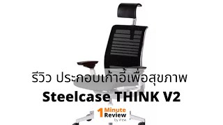 ประกอบ และรีวิว Steelcase THINK V2 Assembly and review Steelcase Think V2  1 Minute Review [upl. by Anyel497]