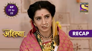 Punyashlok Ahilya Bai  पुण्यश्लोक अहिल्या बाई  Ep 21 amp Ep 22  RECAP [upl. by Kolnos]