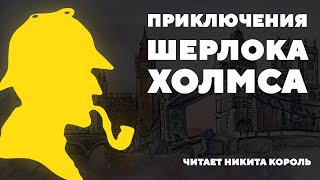 Потрясающий детектив Артура Конан Дойля  Человек с рассечённой губой аудиокниги [upl. by Nilyak334]