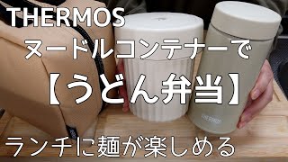 【麺の弁当】温うどん弁当そと麺THERMOSヌードルコンテナースープジャーうどん弁当サーモス [upl. by Anwahsed]