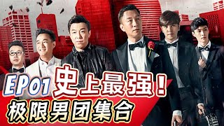 男团集合！回到梦开始的地方，挑战男人帮精彩大回顾【真人秀S01E01】 [upl. by Fosque847]