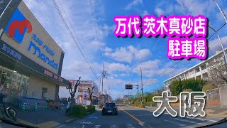 【駐車場動画】大阪 万代 茨木真砂店 駐車場 [upl. by Chappelka563]