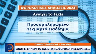 Ανοίγει σήμερα το Taxis για τις φορολογικές δηλώσεις  Μεσημεριανό δελτίο Ειδήσεων  OPEN TV [upl. by Ladonna]