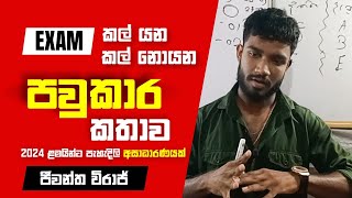 2024 AL විභාගය කල් යන නොයන පවුකාර කතාව  Advanced level examination postponed  Jeewantha Viraj [upl. by Dare]