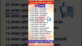 अगस्त 2024 के सारे व्रत त्योहार hindu calendar august 2024  August 2024 ke tyoharshortstyohaar [upl. by Stretch]