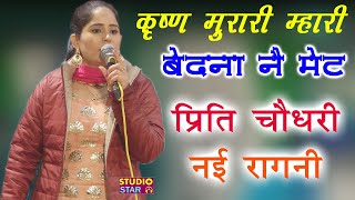 कृष्ण मुरारी म्हारी बेदना ने मेट  Preeti Choudhary  2019 Latest Ragni  Lakhmi Chand Ki Ragni [upl. by Marbut964]