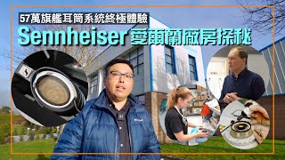 57 萬旗艦耳筒系統終極體驗｜Sennheiser 愛爾蘭 Tullamore 廠房探秘｜艾域主持｜cc字幕 [upl. by Kahaleel251]