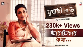 MUKHERJEE DAR BOU TEASER  ARATRIKAR KOTHA  RITUPARNA  NEW BENGALI FILM  NANDITA  SHIBOPROSAD [upl. by Annayoj]