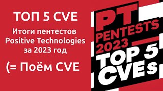 Трек про ТОП 5 CVE которые эксплуатировались в пентестах Positive Technologies в 2023 году [upl. by Nalloh]