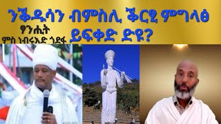 quotንቕዱሳን ብምስሊ ቕርፂ ምግላፅ ይፍቀድ ድዩquot ፃንሒት ምስ ንቡረእድ ጎደፋ መርሓ ኣሰናዳኢ መጥበባት ይብራህ Aksum Orthodox Tewahdo Tigray [upl. by Canale]