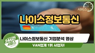 나이스정보통신 기업분석 VAN업계 1위 사업자 [upl. by Silden9]