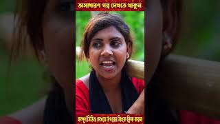 ছোট দিপু র পাওনা টাকা আদায়ের কৌশল  পর্ব  ১ shorts short shortvideo shortsvideo [upl. by Teferi714]