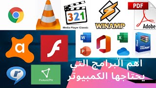 أفضل واهم البرامج التي يحتاجها الكمبيوتر 2021 برامج مهمة للكمبيوت عالم التكنولوجيا للكمبيوتر [upl. by Munson]