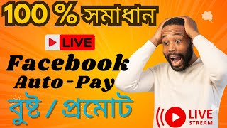 How To Facebook Promote Or Boosting Method 2024 খুব সহজেই ফেসবুকে প্রমোট আর বুষ্ট করুন ২০২৪। [upl. by Xino690]