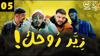 زير روحك الحلقة 05  Ziyer Rohek Episode 05 [upl. by O'Reilly813]