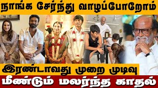 சேர்ந்து வாழப்போறோம் முடிவெடுத்த ஐஸ்வர்யா தனுஷ்  Aishwarya Dhanush Divorce Issue News [upl. by Annodas]