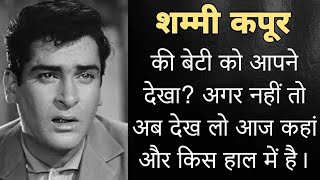 शम्मी कपूर की खूबसूरत बेटी आज जी रही है गुमनामी भरी जिंदगी जानिए आज कहां और किस हाल में है। Shammi [upl. by Acissehc]