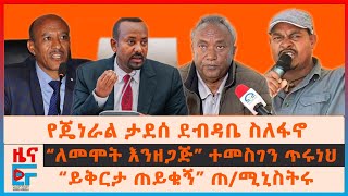 የጄኔራል ታደሰ ወረደ ደብዳቤ ስለፋኖ፣ “ለመሞት እንዘጋጅ” ተመስገን ጥሩነህ፣ “ይቅርታ ጠይቁኝ” ጠሚኒስትሩ፣ እስር ቤቱ ተሰበረ፣ የከተማ ውጊያዎች EF [upl. by Harlie183]