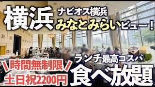 【超コスパ食べ放題】みなとみらい絶景！ランチビュッフェ！ナビオス横浜で土日洋食バイキング！全メニュー紹介！眺望抜群のレストラン「オーシャン」横浜 [upl. by Huppert]