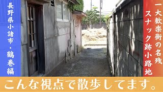 こんな視点で散歩してます。＜長野県小諸市｜鶴巻スナック通り編＞ [upl. by Trout442]