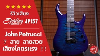 รีวิวเสียง  Sterling JP157 DiMarzio Cerulean Paradise  7 สายตัวนี้การันตีความแรง [upl. by Enelhtac516]