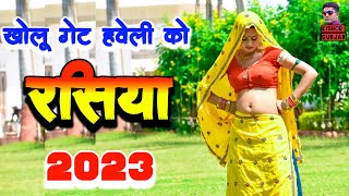 मन ना लगै अकेली खोलू गेट हवेली को  New rasiya  Rajasthani rasiya 2023 rasiya  रसिया [upl. by Avenej106]