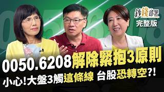 不是00940 這2高息ETF CP值最高 10年翻3倍quot台股基金quot從得獎名單挖 00506208調節3原則 大盤3觸這條線恐轉空《鈔錢部署》盧燕俐 ft林正峰 林奇芬 20240425 [upl. by Eriuqs85]