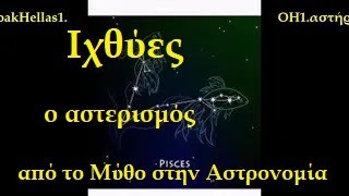 Ιχθύες ο Αστερισμός Αστερισμοί 37 🌌🪐🌒👨‍🎓Κωνσταντίνος Αθ Οικονόμου [upl. by Ysnap214]