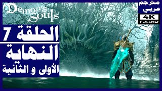 تختيم لعبةDemons Soulsمترجم عربيالحلقة7النهاية الأولى و الثانية  ديمونز سولز [upl. by Gable463]