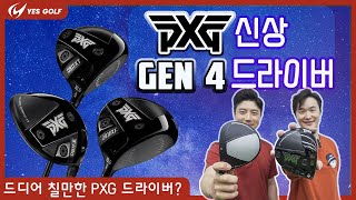 PXG GEN4젠4 드라이버 전격 리뷰 [upl. by Canica]