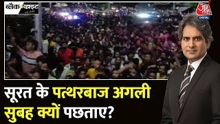 Black And White गणेशजी के पंडालों पर हमले क्यों हो रहे हैं  Surat  Sudhir Chaudhary  Aaj Tak [upl. by Kella]