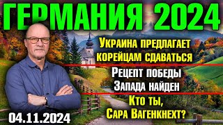 Германия 2024 Украина предлагает корейцам сдаваться Рецепт победы Запада Кто ты Сара Вагенкнехт [upl. by Rheinlander]