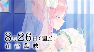 【劇場版 五等分的新娘】The Quintessential Quintuplets Movie 電影預告 五胞胎姊妹的青春戀曲，終於迎來完結篇！ 8月26日 在台獻映 [upl. by Meakem]