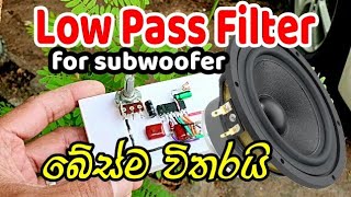 4558 Low pass Filter Circuit  Heavy Bass  ඩුවෙල් සප්ලයි වලින් වැඩ කරන බේස් ෆිල්ටරය [upl. by Alien]