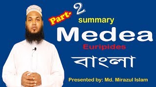 Medea in Bangla  Part2  Euripides  Md Mirazul Islam  University English BD [upl. by Aicilak477]