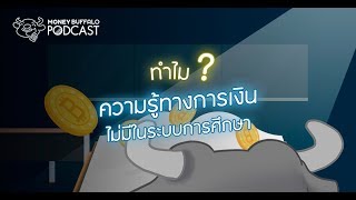 ทำไมความรู้ทางการเงิน ถึงไม่มีในระบบการศึกษาไทย   Money Buffalo Podcast EP1 [upl. by Heilman]