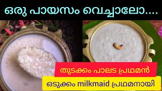 പാലട പായസം ഉണ്ടാക്കിയത് milkmaid പായസമായി 🌝paayasam onam paalada cooking recepies tastyfood [upl. by Lamond297]