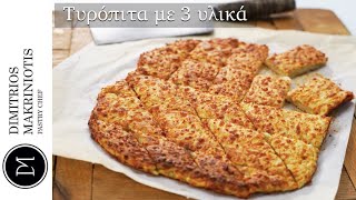 Τυρόπιτα με 3 Υλικά Cheese Pie with 3 Ingredients  Dimitriοs Makriniotis [upl. by Radnaskela471]