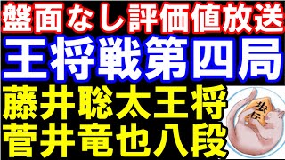 【盤面なし評価値放送】王将戦七番勝負第四局 藤井聡太王将ｰ菅井竜也八段 [upl. by Porty]